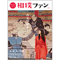 『相撲ファン vol.01』が『かんさい情報ネットten.』で紹介されました