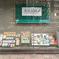  東京都民銀行神田支店にて大空出版のブースが開設されています