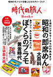 『時代の旅人Books Vol.02』7/20 発売！