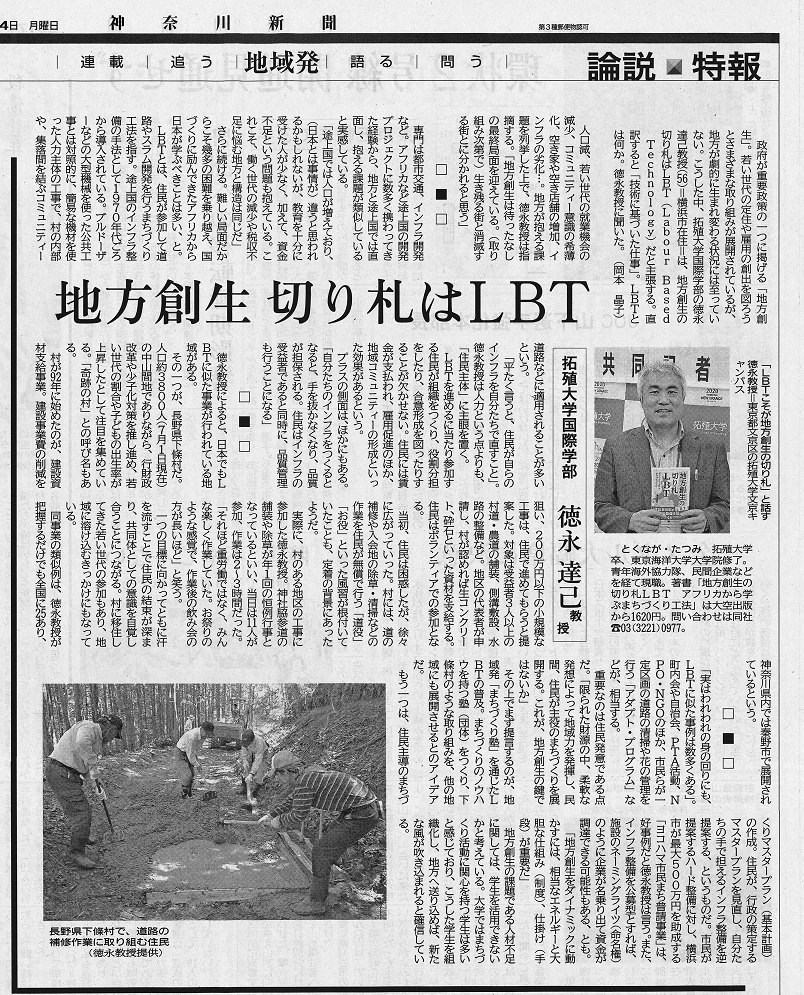 『地方創生の切り札 LBT ～アフリカから学ぶまちづくり工法』が、神奈川新聞「論説・特報」欄で紹介されました
