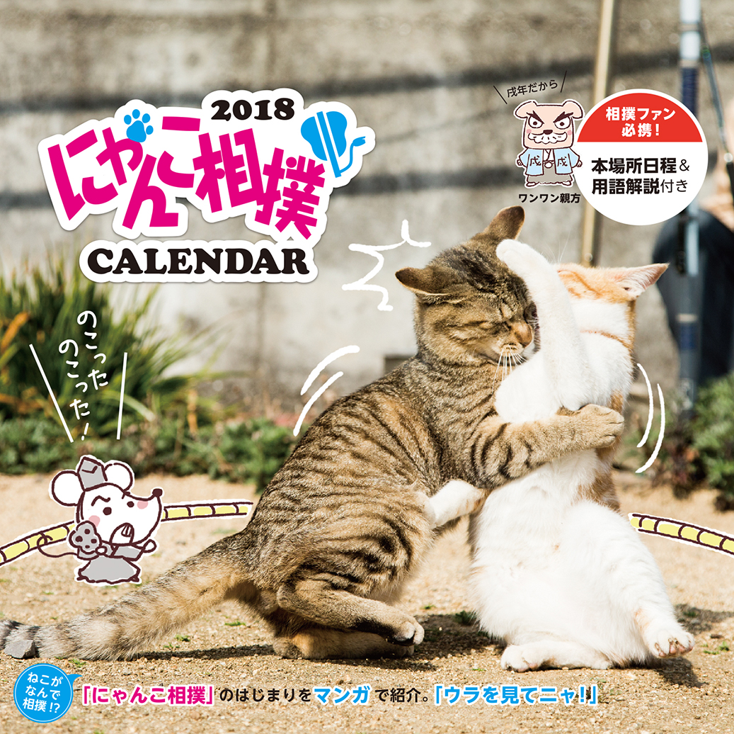『にゃんこ相撲 カレンダー2018』好評発売中!!