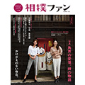 『相撲ファン vol.6』11月7日(火)から順次発売決定 好評予約受付中!