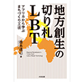 『地方創生の切り札 LBT』が、日本農業新聞にて紹介されました。