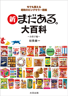 シリーズ最新刊『新 まだある。大百科 お菓子編』いよいよ発売！