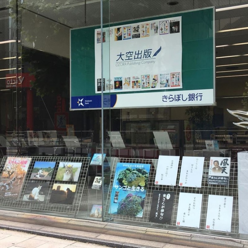 きらぼし銀行神田中央支店で、大空出版の書籍を展示中！！（～6月30日まで）