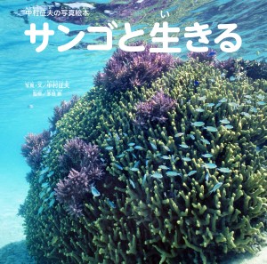 大空出版の新刊『中村征夫の写真絵本 サンゴと生きる』が@Pressとドリームニュースに配信されました