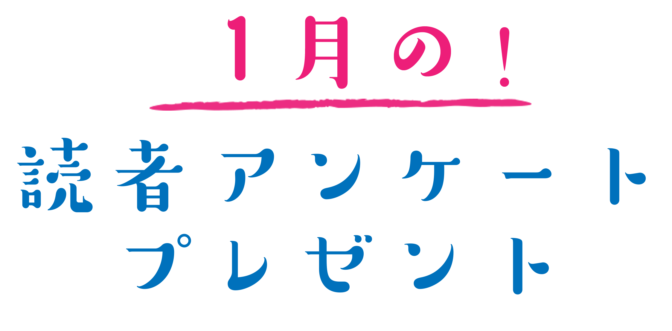 読者アンケートプレゼント