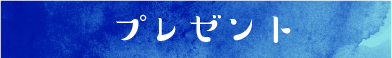 1月のプレゼント