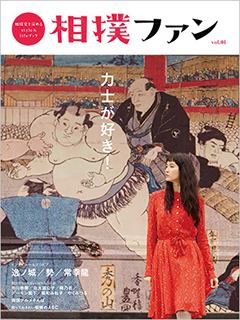 『相撲ファン vol.01』が『かんさい情報ネットten.』で紹介されました