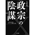 『政宗の陰謀』が青森田中学園報『こぶしの花』に掲載されました!