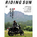 『RIDING SUN』本日発売！