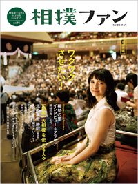待望の『相撲ファン』vol.04が9月初旬発売決定! 