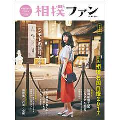 【近日予約開始】『相撲ファン』vol.05が5月8日(月)配本決定!!